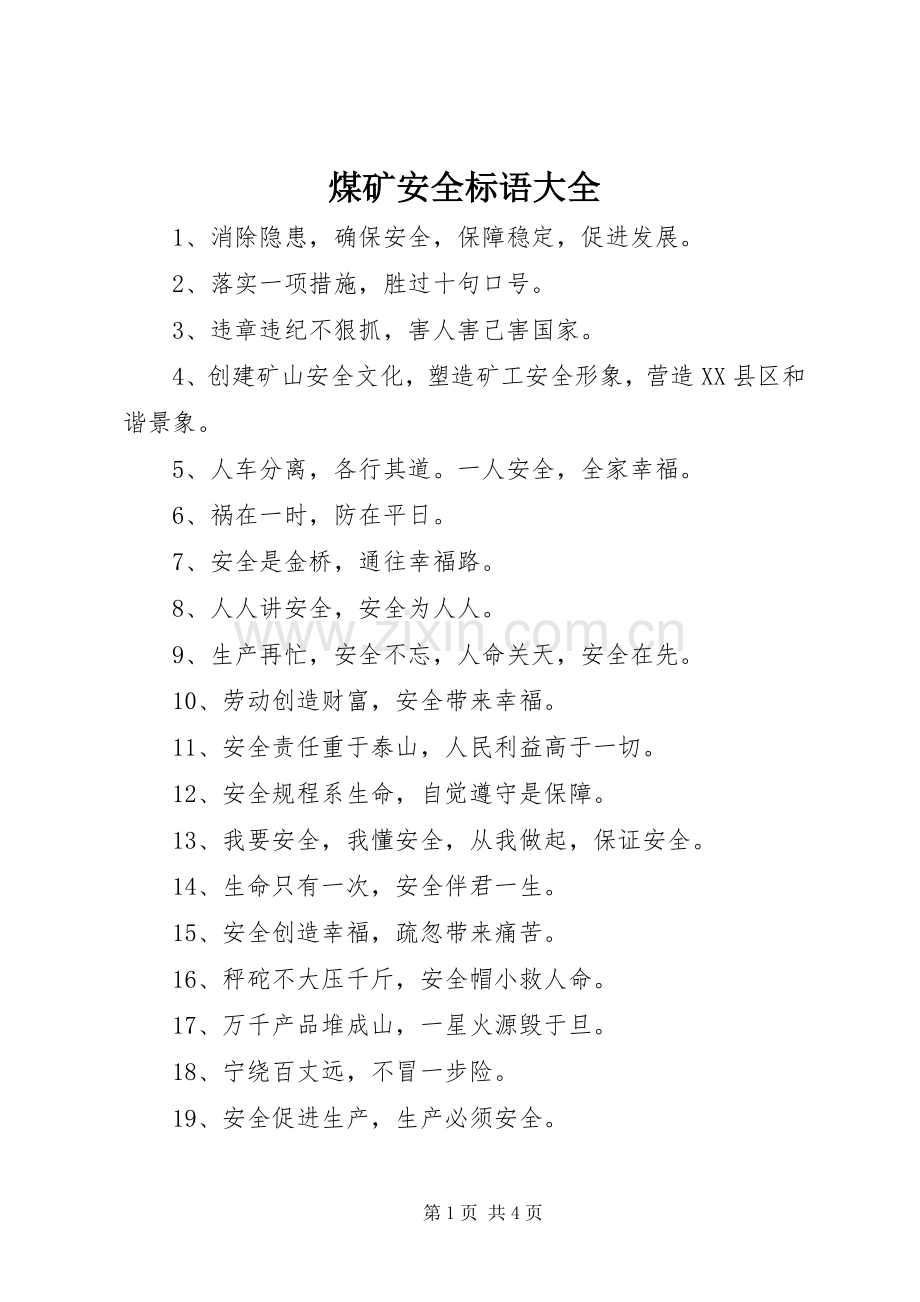 煤矿安全标语 (2).docx_第1页