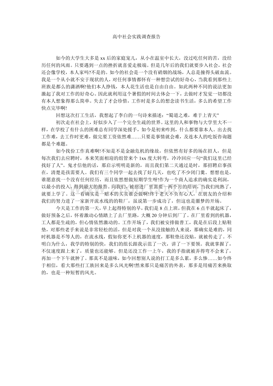 高中社会实践调查报告.doc_第1页