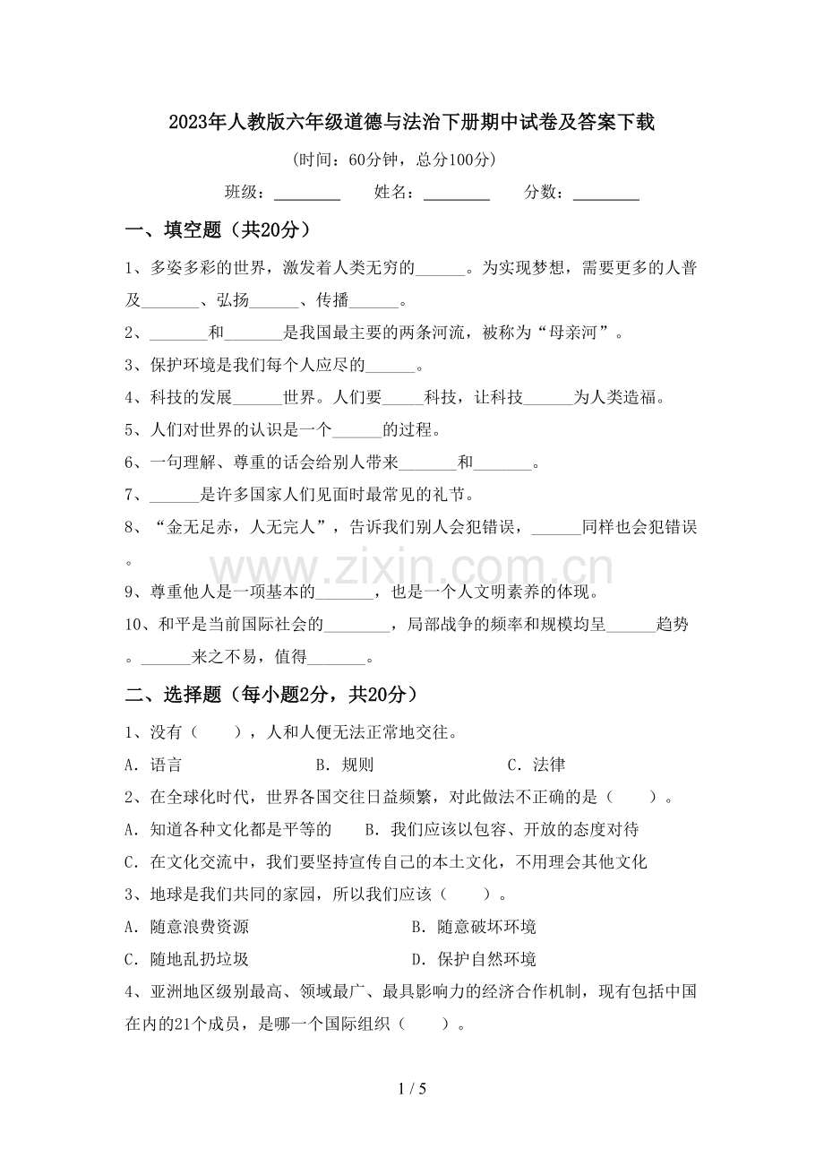 2023年人教版六年级道德与法治下册期中试卷及答案.doc_第1页