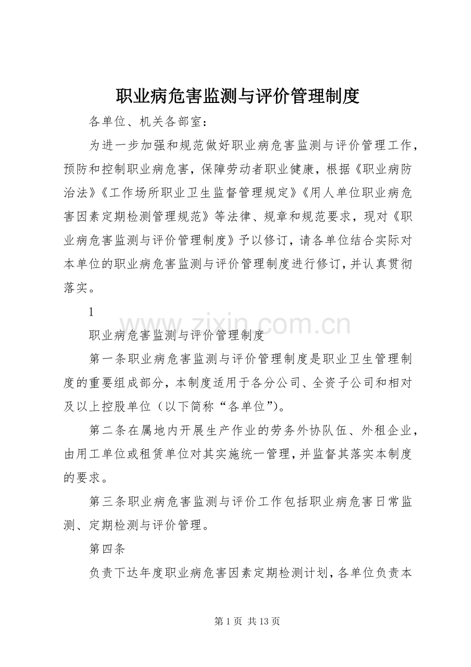 职业病危害监测与评价管理规章制度.docx_第1页