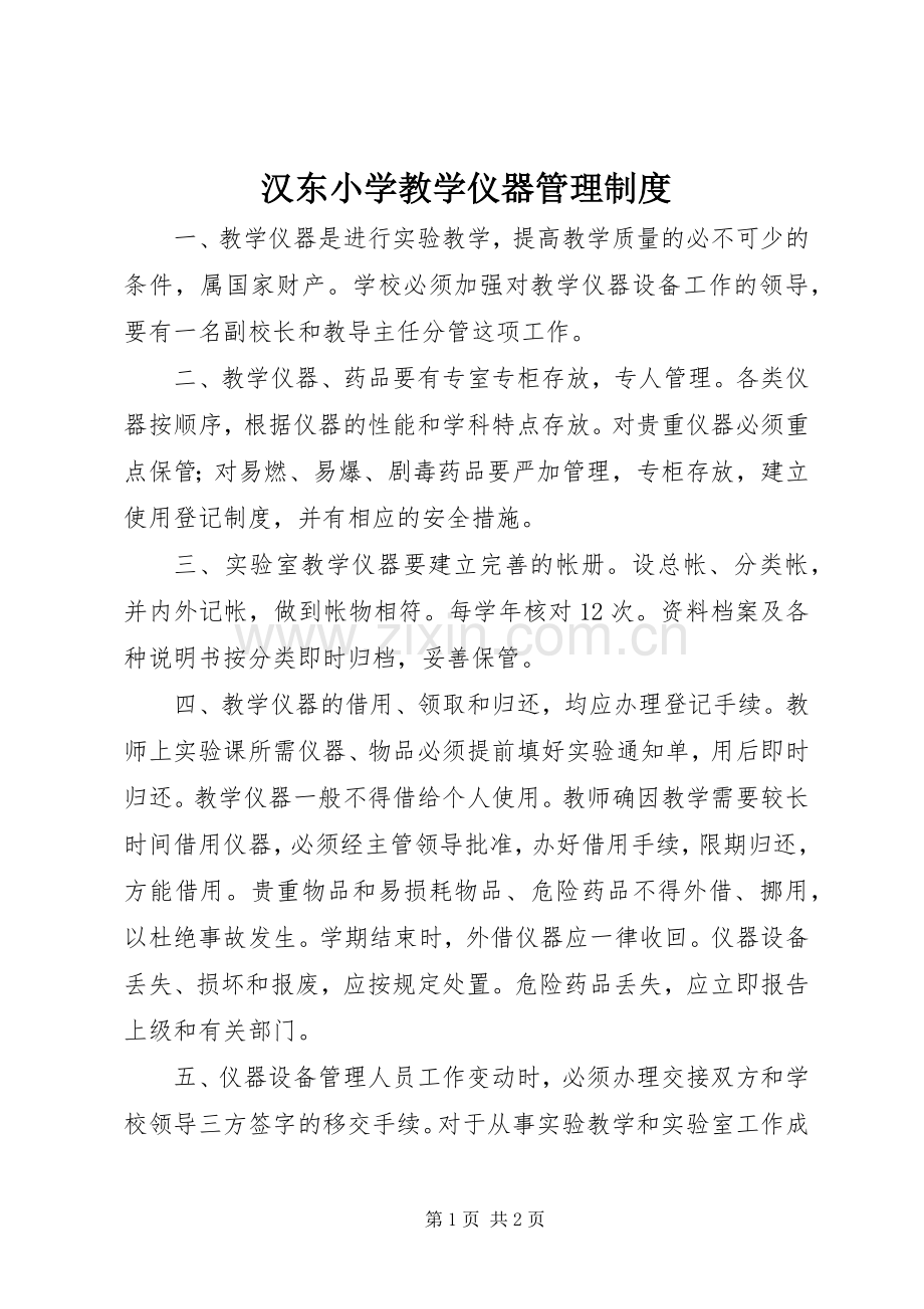 汉东小学教学仪器管理规章制度.docx_第1页