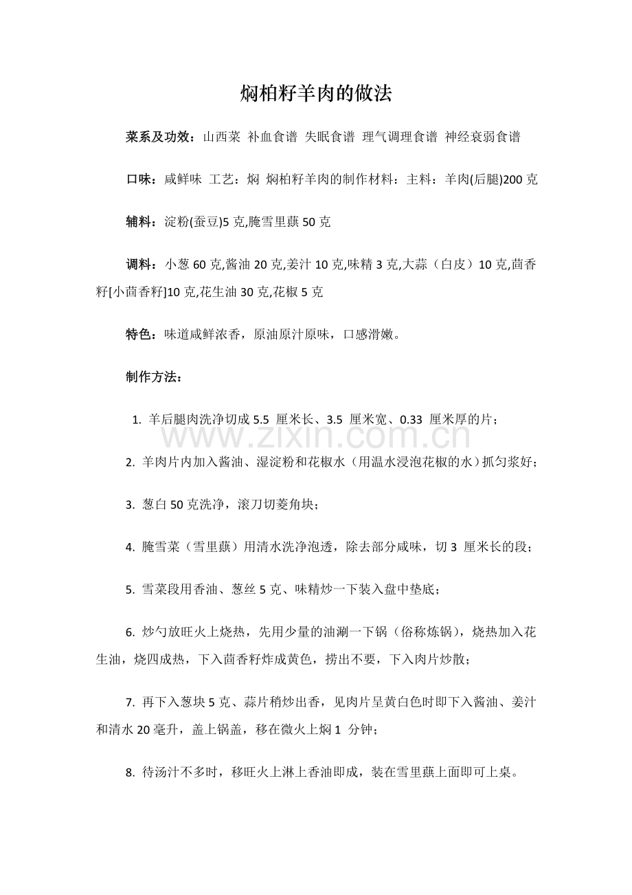 专治失眠菜谱之2-焖柏籽羊肉的做法.doc_第1页