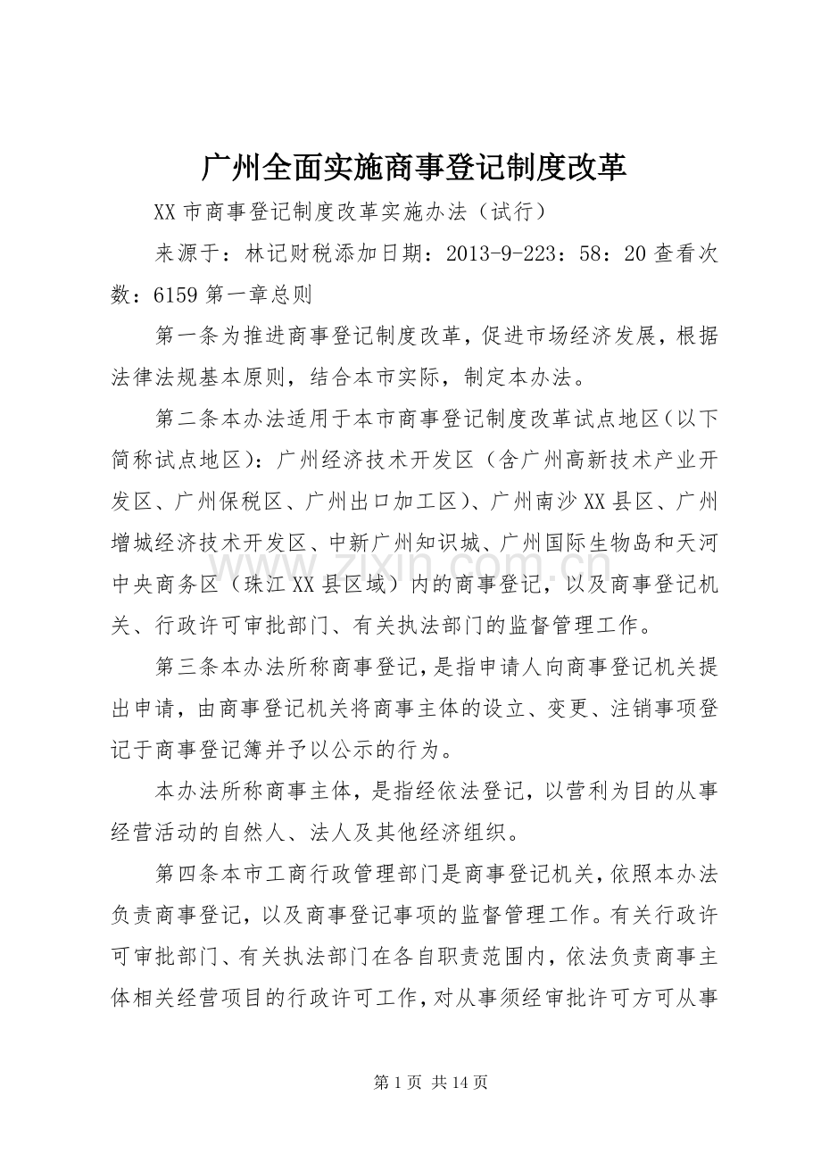 广州全面实施商事登记规章制度改革.docx_第1页