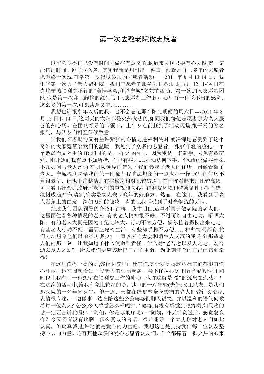 第一次走进福利院做义工之感想.doc_第1页