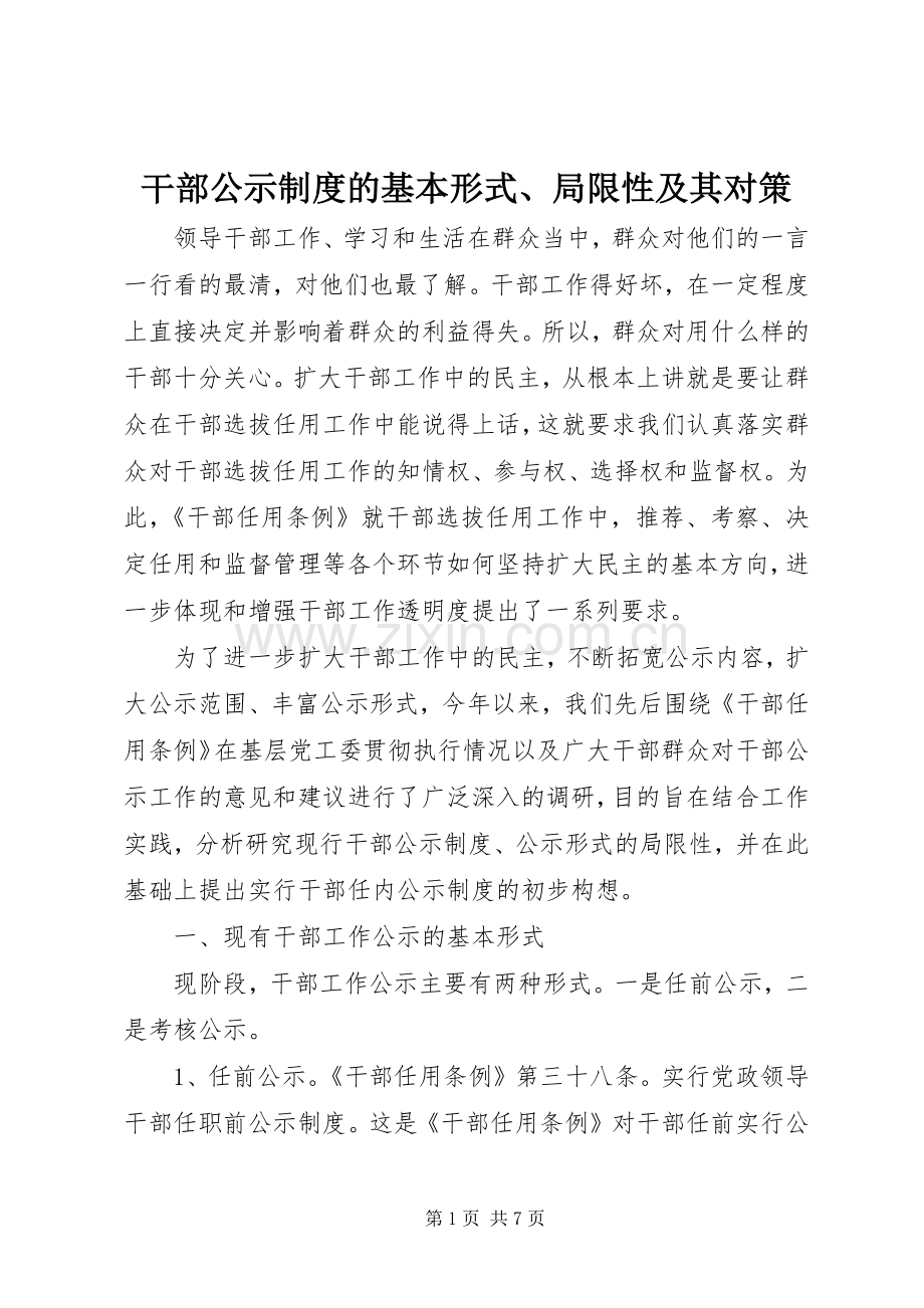 干部公示规章制度的基本形式、局限性及其对策.docx_第1页