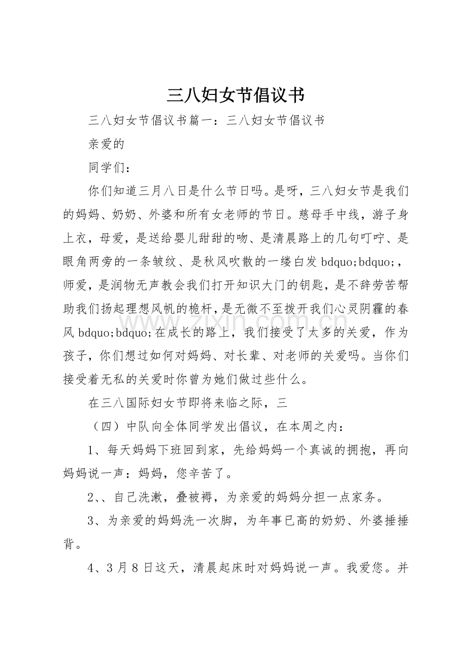 三八妇女节倡议书范文(10).docx_第1页