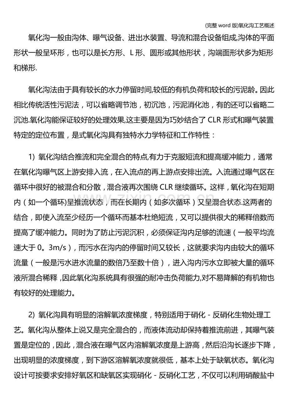 氧化沟工艺概述.doc_第2页
