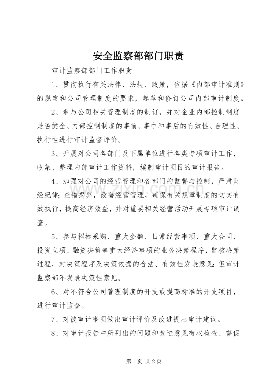 安全监察部部门职责要求 .docx_第1页