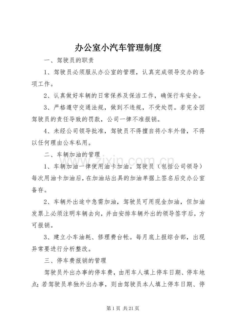 办公室小汽车管理规章制度.docx_第1页