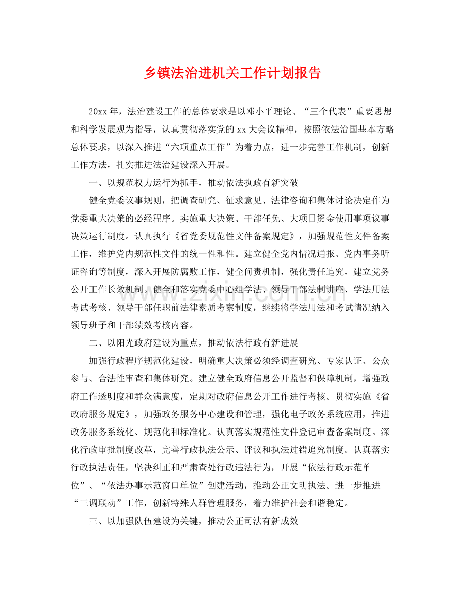乡镇法治进机关工作计划报告 .docx_第1页