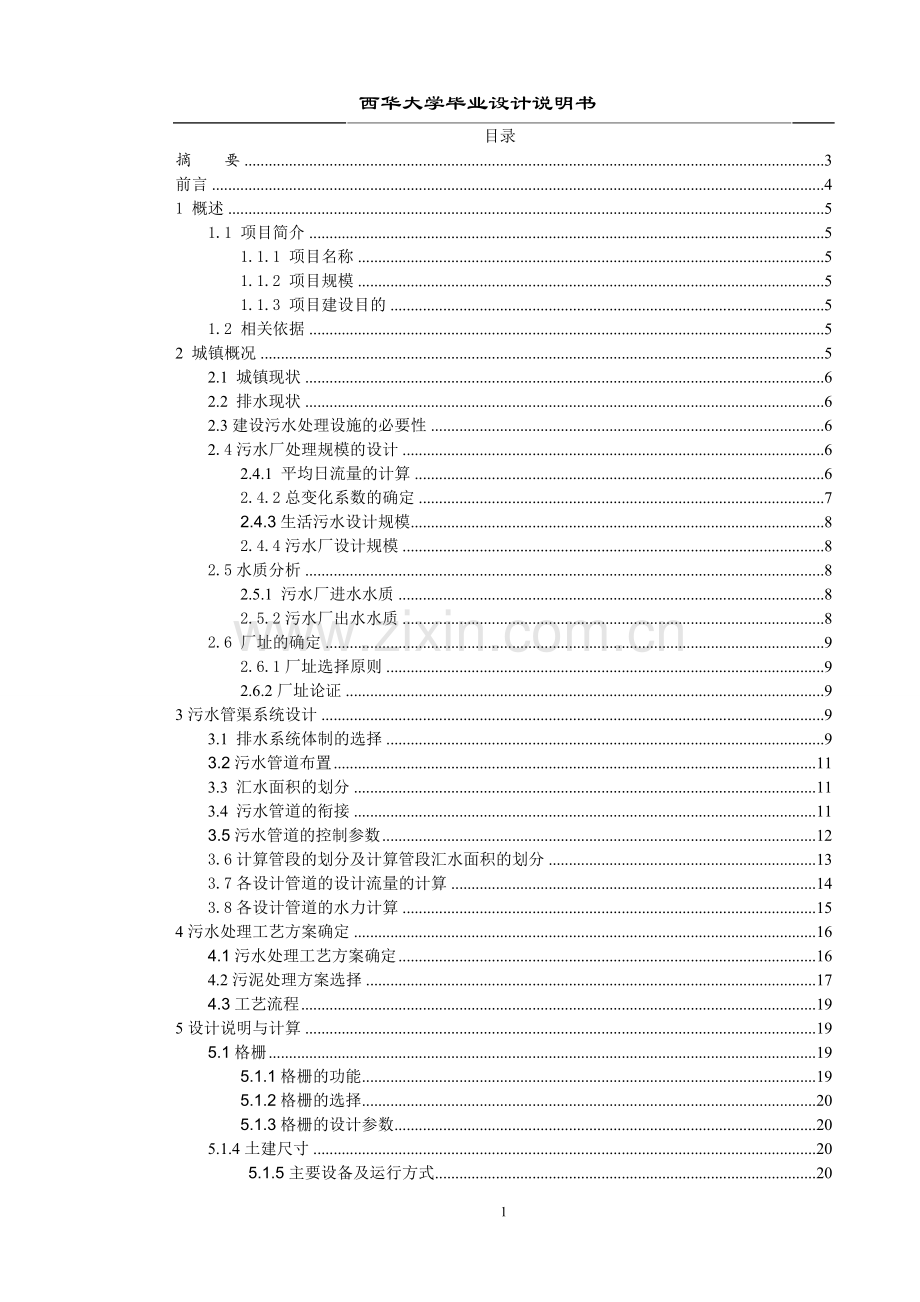 邻水县王家镇的污水管网系统以及污水处理系统设计-毕业设计.doc_第1页