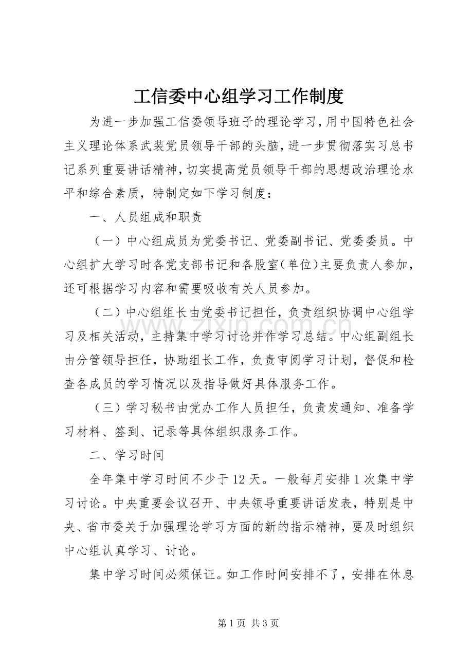 工信委中心组学习工作规章制度.docx_第1页