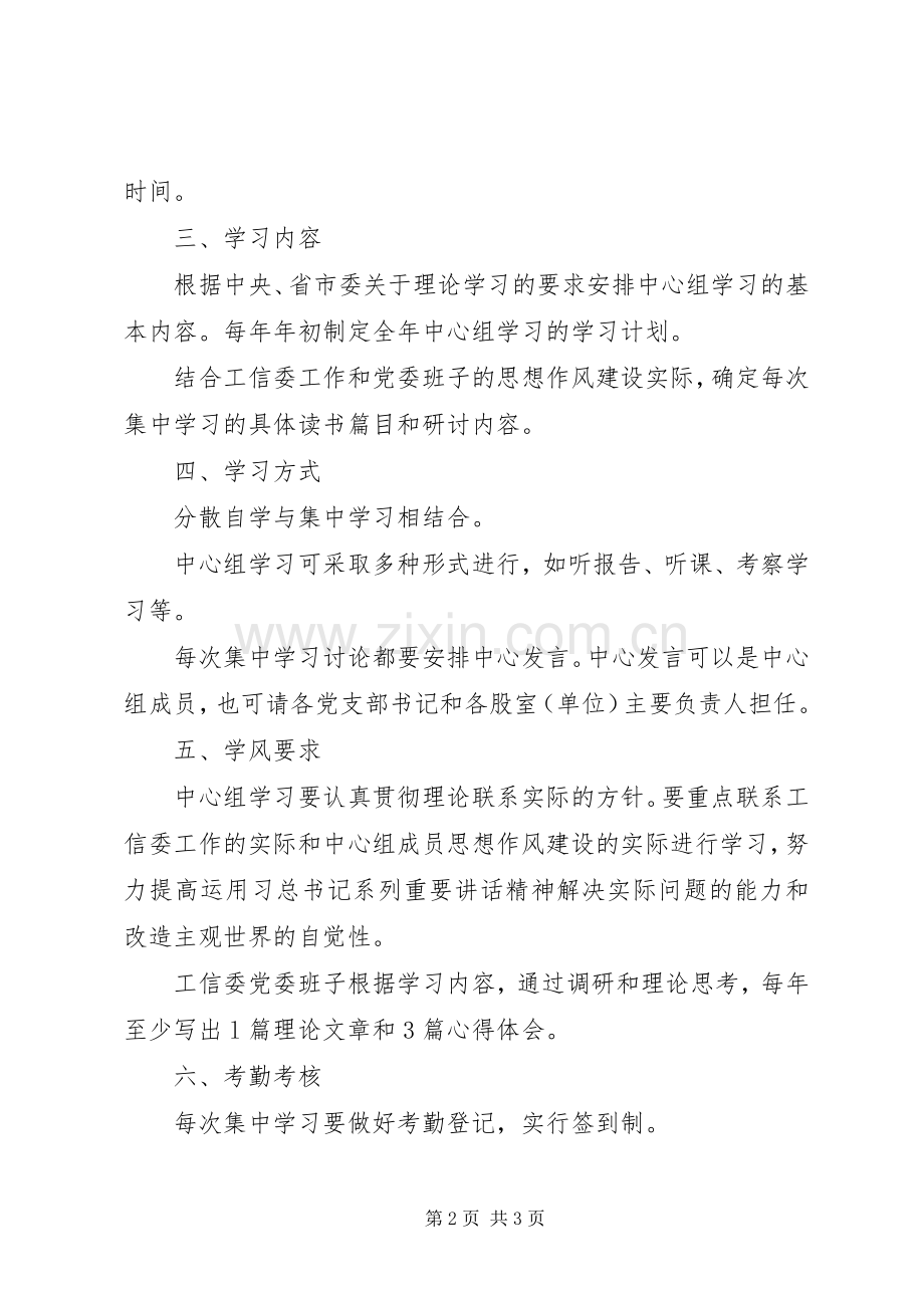 工信委中心组学习工作规章制度.docx_第2页