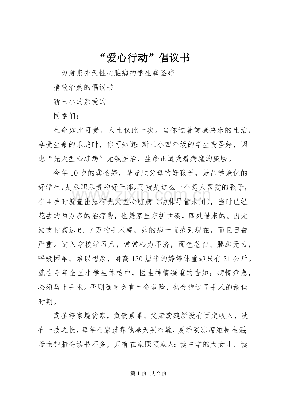 “爱心行动”倡议书范文.docx_第1页