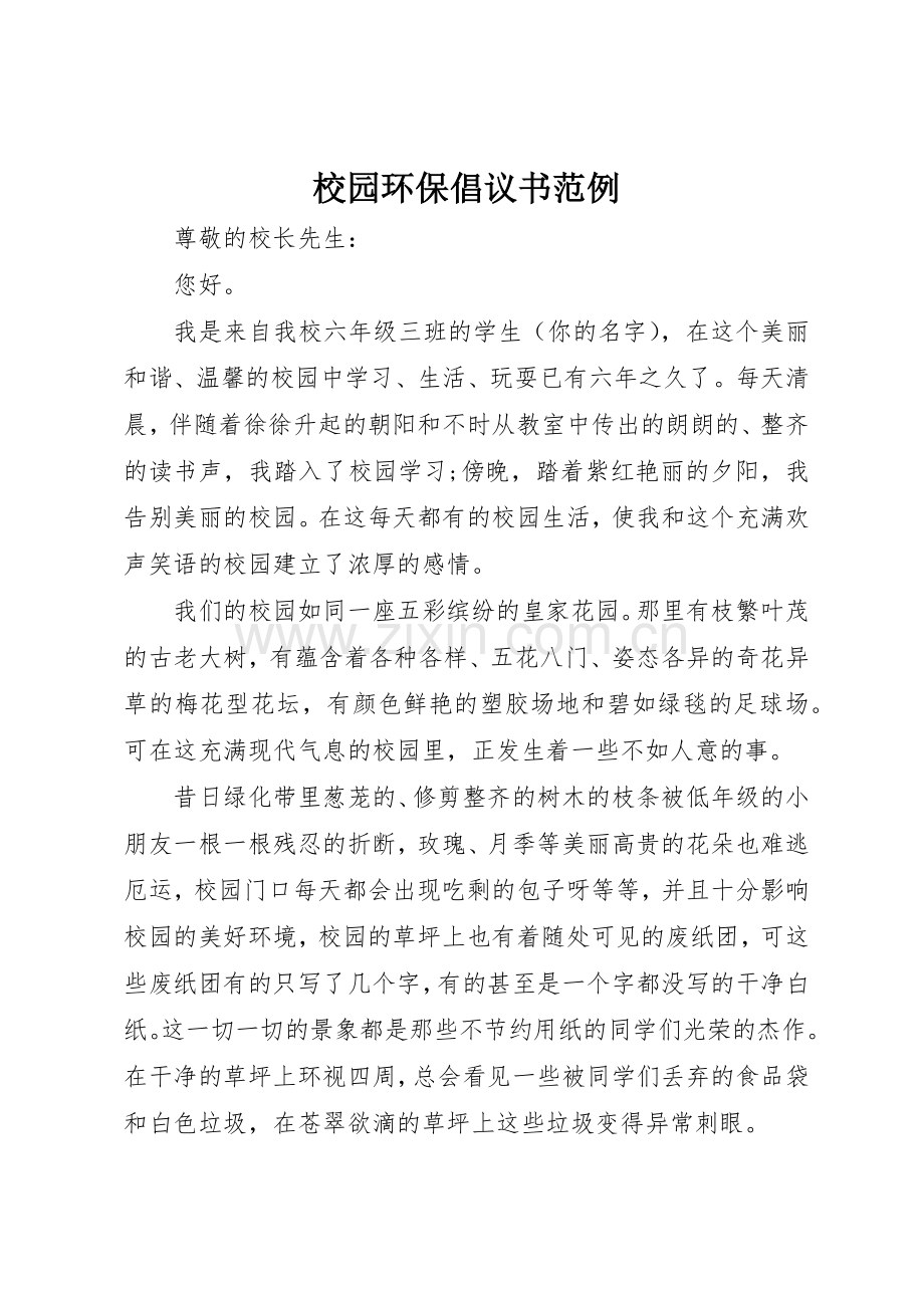 校园环保倡议书范文范例.docx_第1页