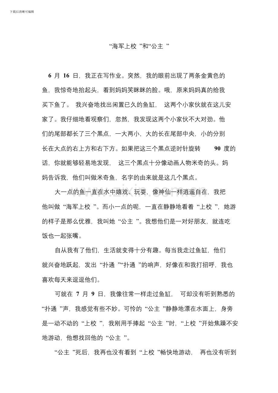 小学作文：“海军上校”和“公主”docdoc.doc_第1页