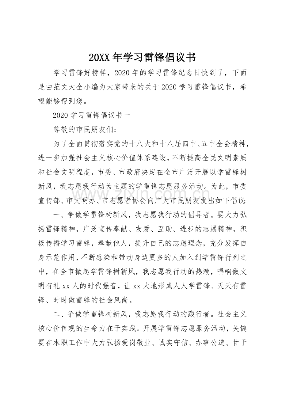 20XX年学习雷锋倡议书范文大全(2).docx_第1页