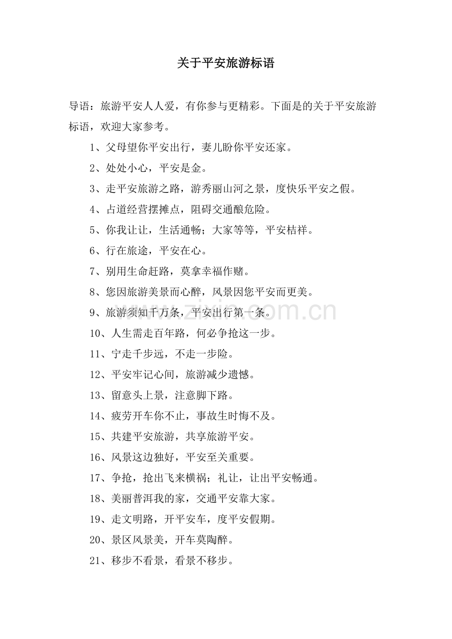 关于安全旅游标语.doc_第1页