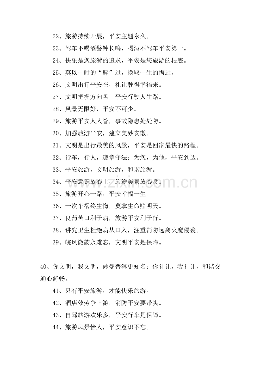 关于安全旅游标语.doc_第2页