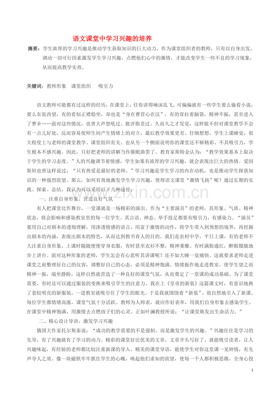 初中语文教学论文-语文课堂中学习兴趣的培养-新人教版.doc_第1页