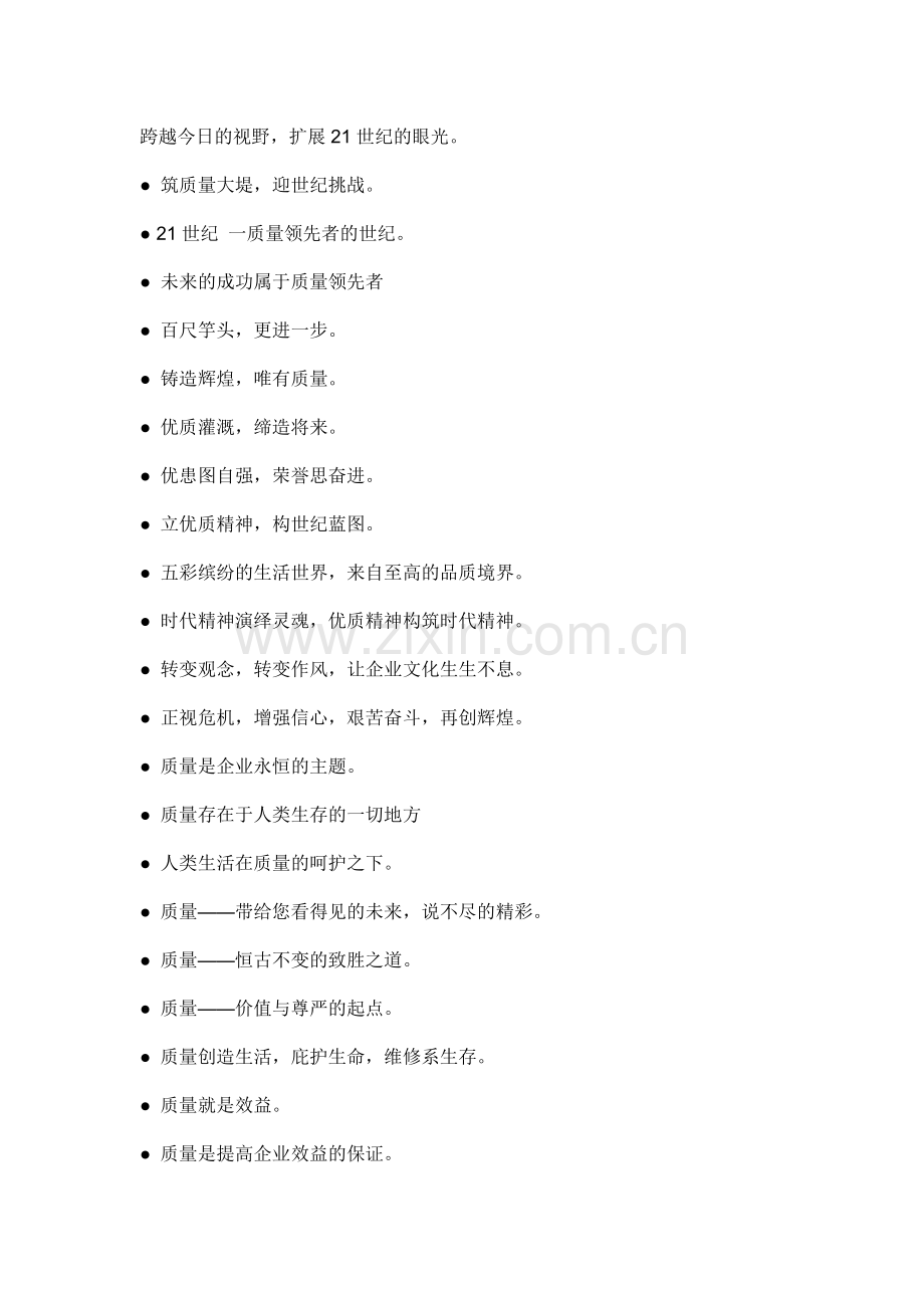 质量宣传口号大全.doc_第1页