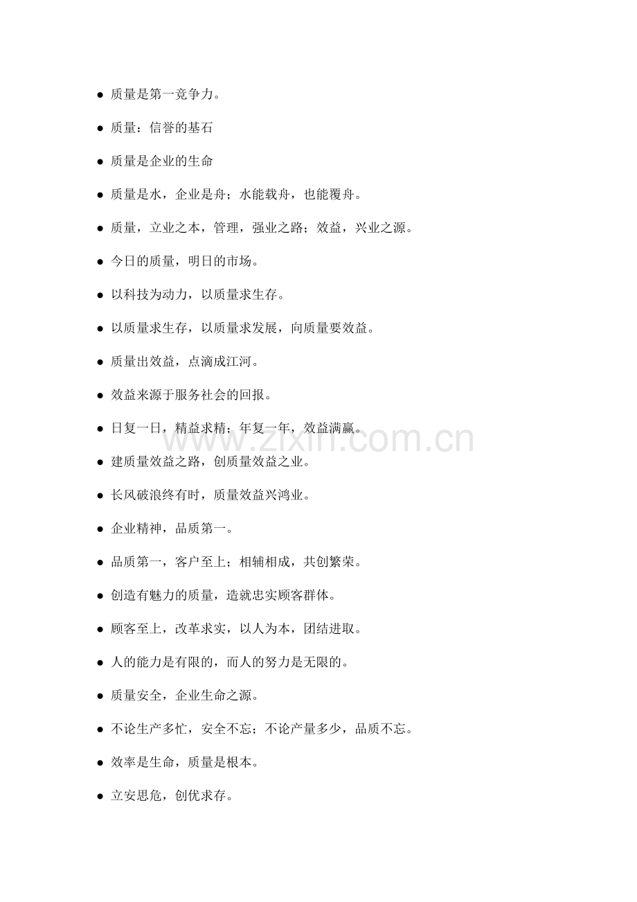 质量宣传口号大全.doc_第2页