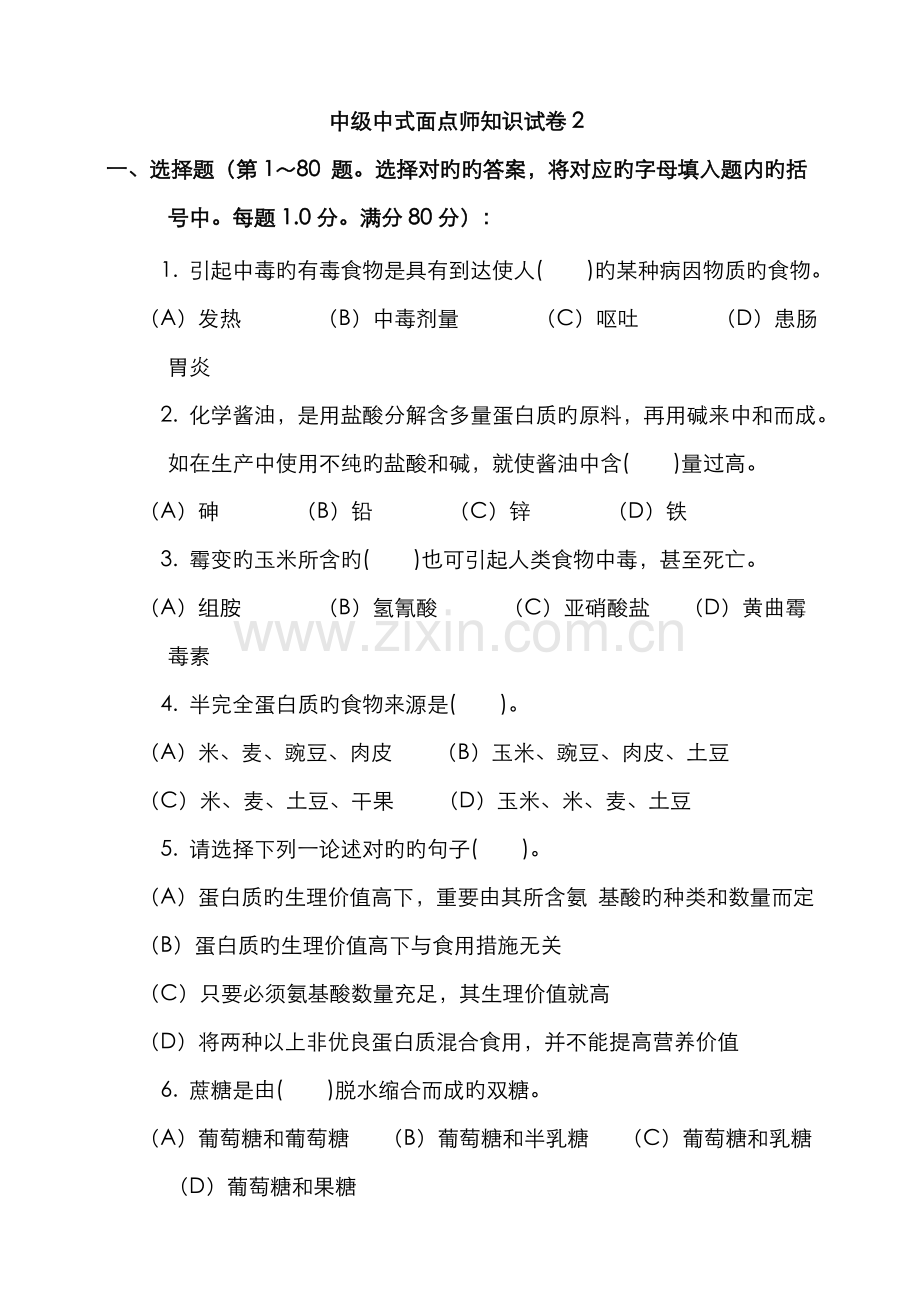 2022年中级中式面点师知识试卷.doc_第1页