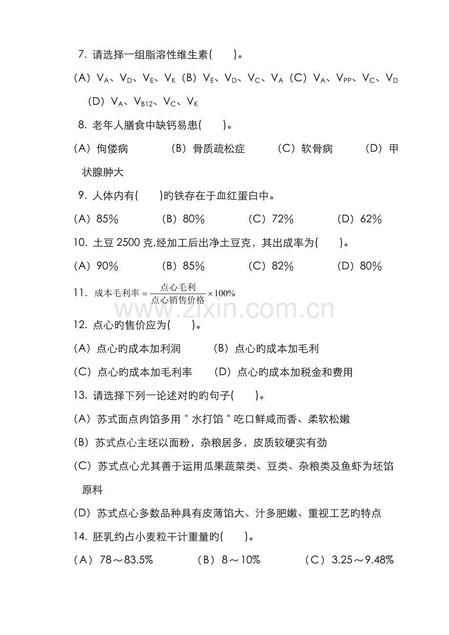 2022年中级中式面点师知识试卷.doc_第2页