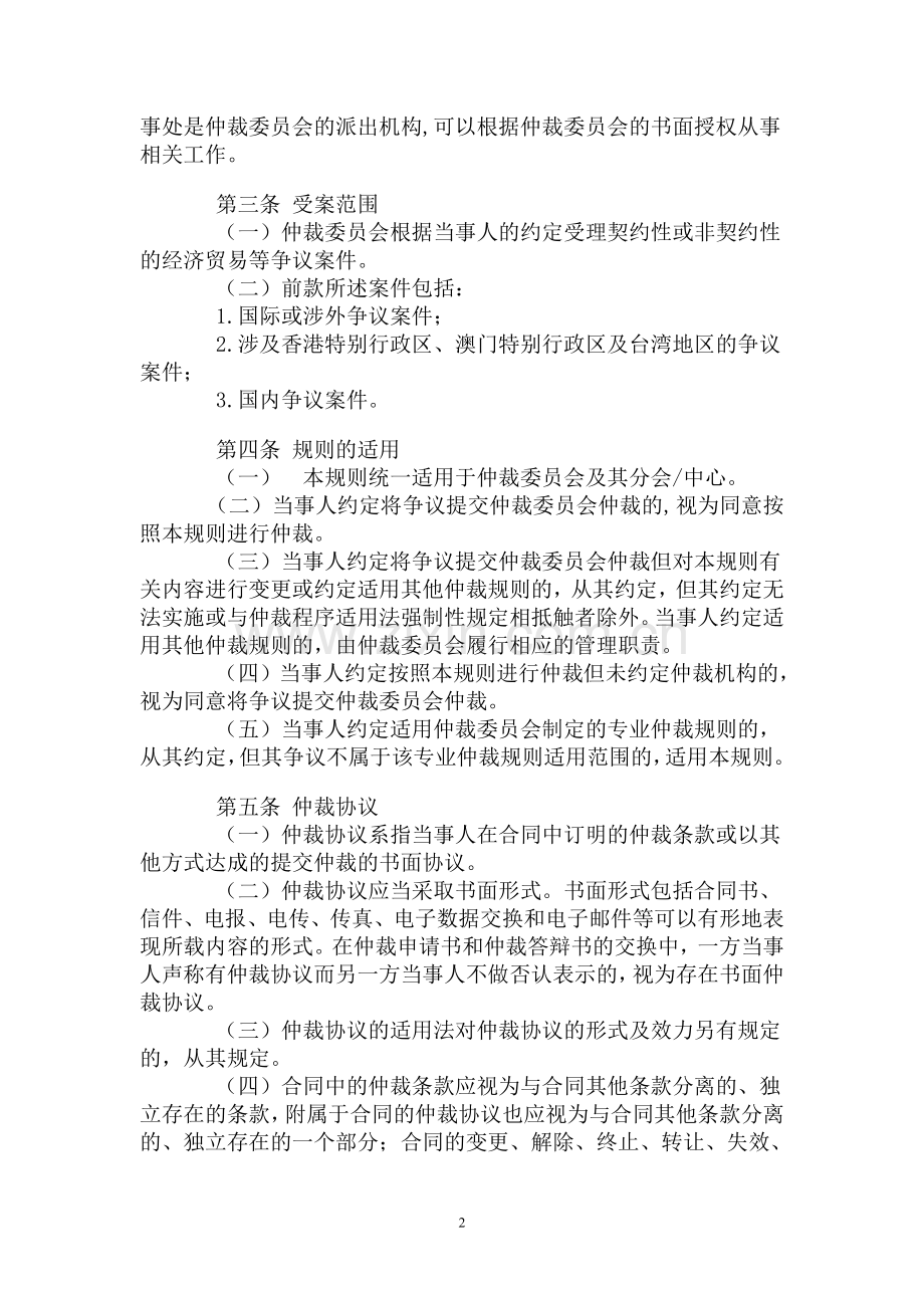 中国国际经济贸易仲裁委员会仲裁规则(2012版).doc_第2页