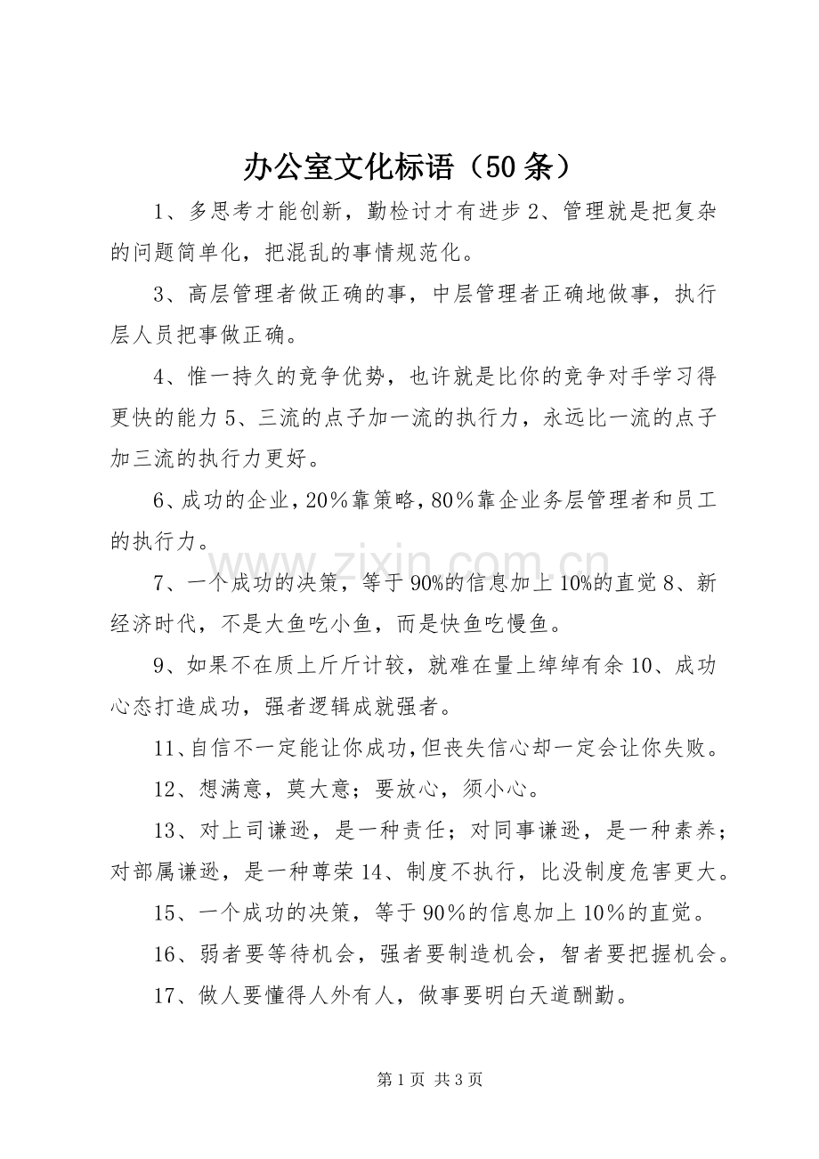办公室文化标语集锦（50条）.docx_第1页