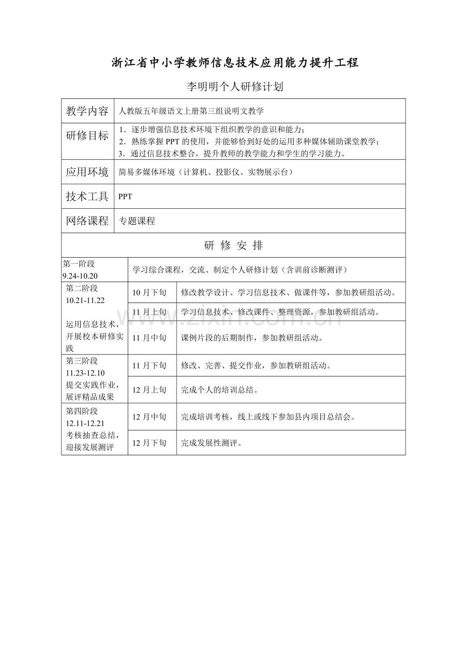 李明明个人研修计划.doc_第1页