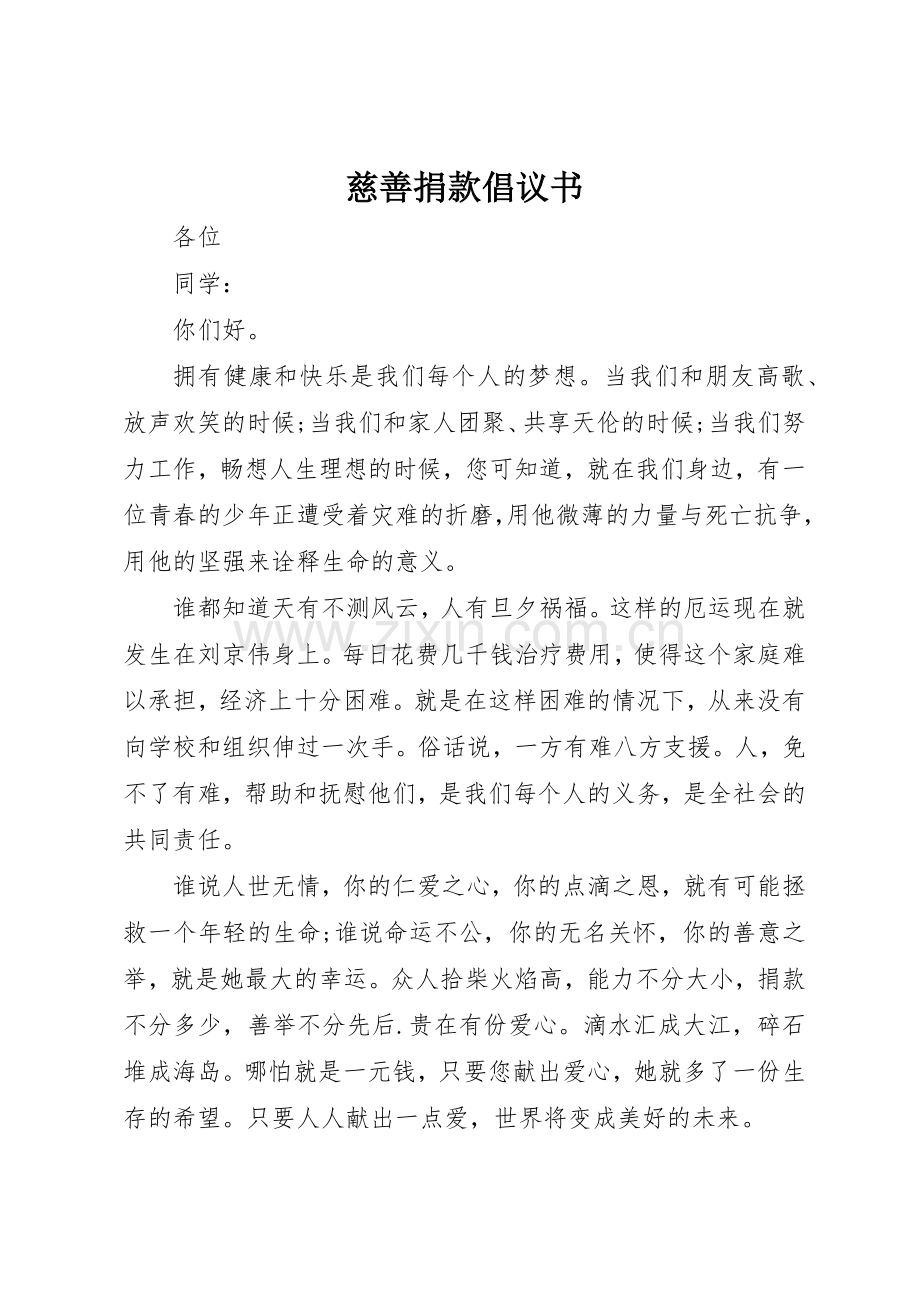 慈善捐款倡议书范文 (3).docx_第1页