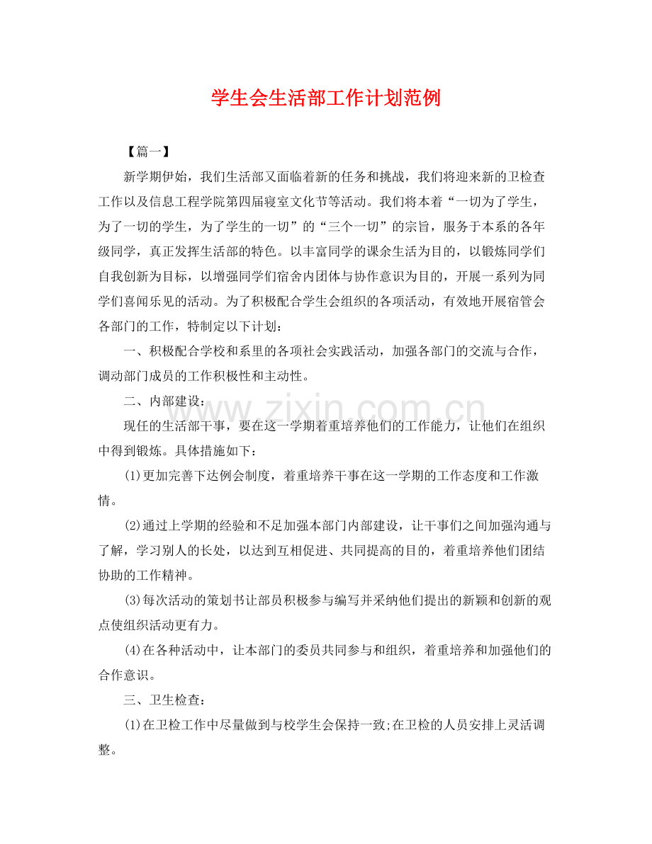 学生会生活部工作计划范例 .docx_第1页