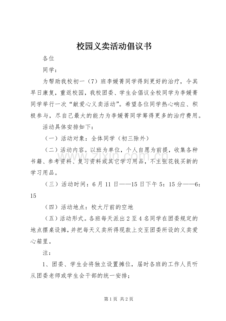 校园义卖活动倡议书范文.docx_第1页