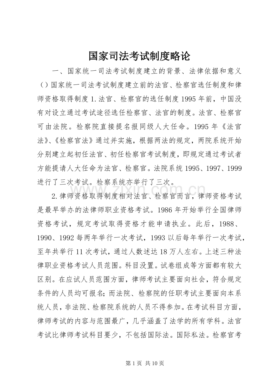 国家司法考试规章制度略论.docx_第1页