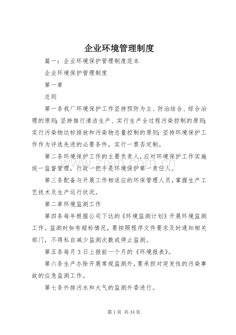 企业环境规章制度管理.docx_第1页