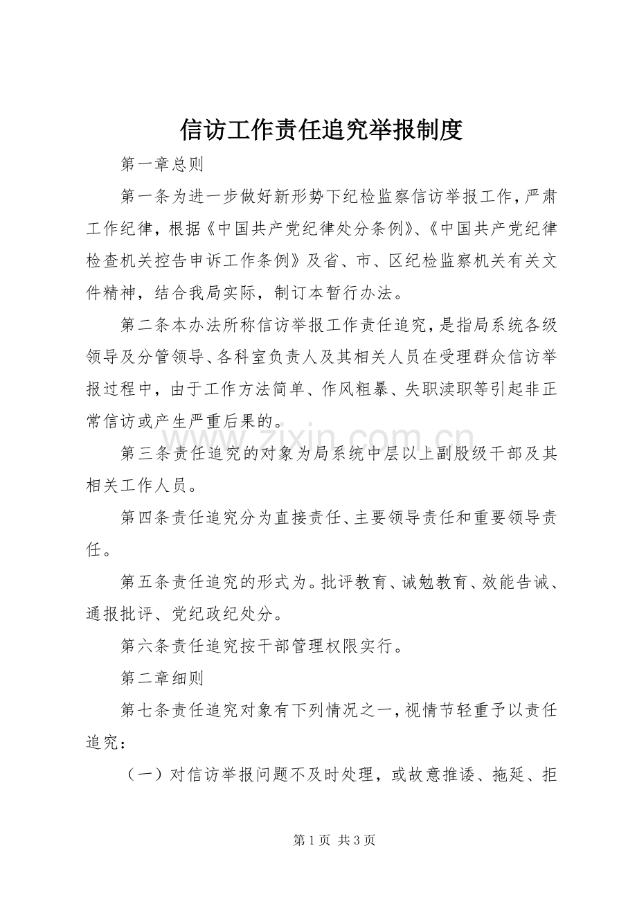 信访工作责任追究举报规章制度.docx_第1页