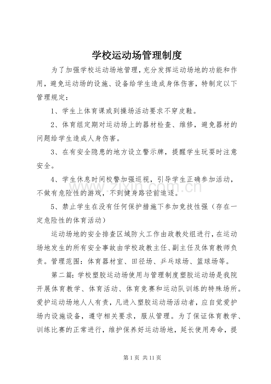 学校运动场管理规章制度.docx_第1页