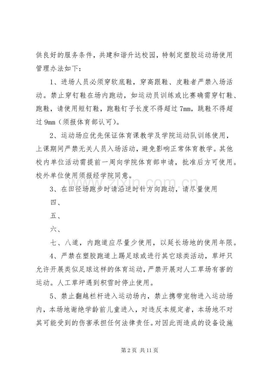 学校运动场管理规章制度.docx_第2页