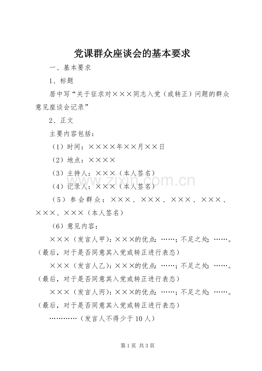 党课群众座谈会的基本要求 .docx_第1页