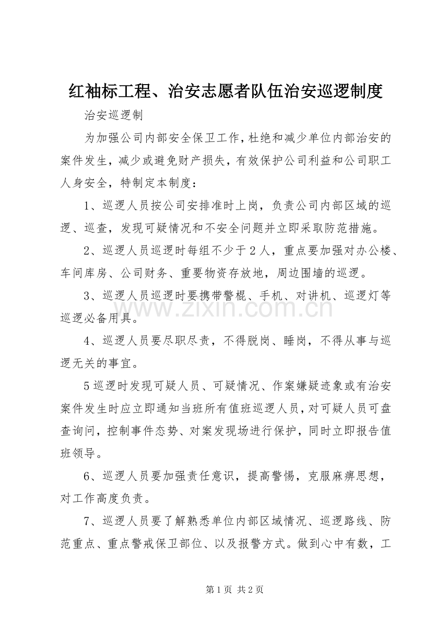 红袖标工程、治安志愿者队伍治安巡逻规章制度 .docx_第1页