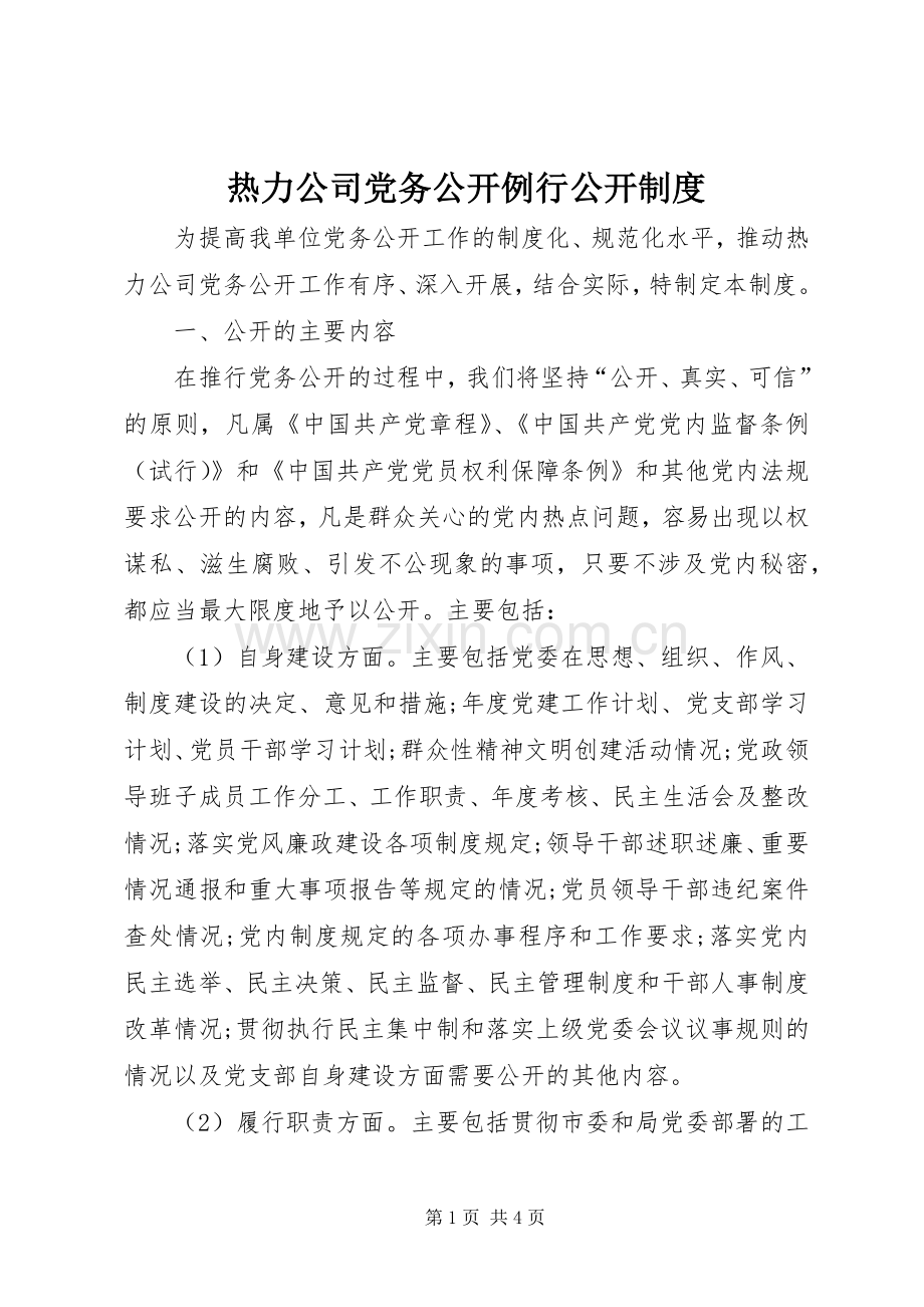 热力公司党务公开例行公开规章制度.docx_第1页