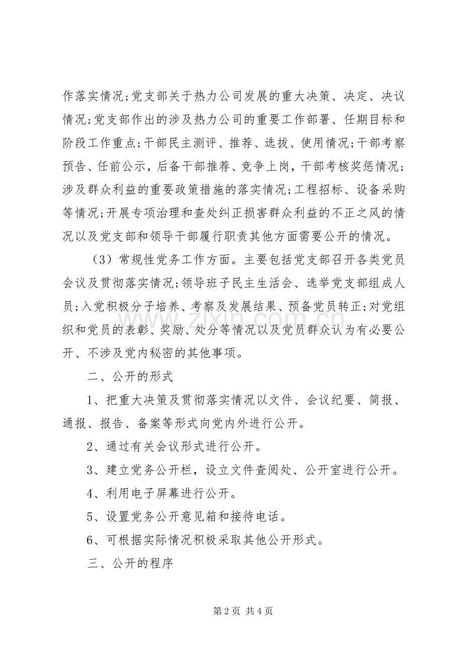 热力公司党务公开例行公开规章制度.docx_第2页