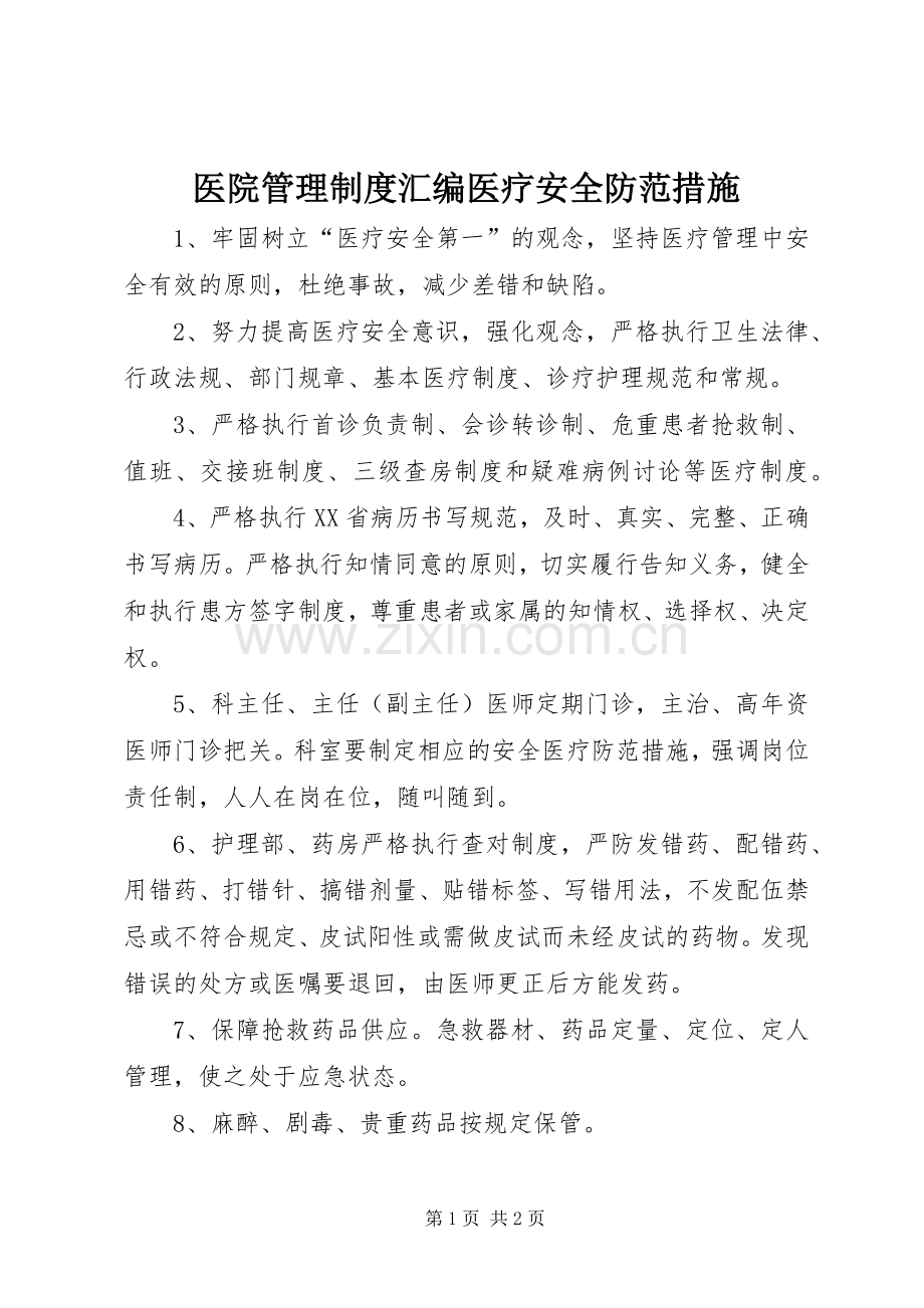 医院管理规章制度汇编医疗安全防范措施.docx_第1页