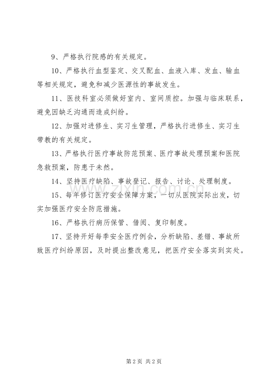 医院管理规章制度汇编医疗安全防范措施.docx_第2页