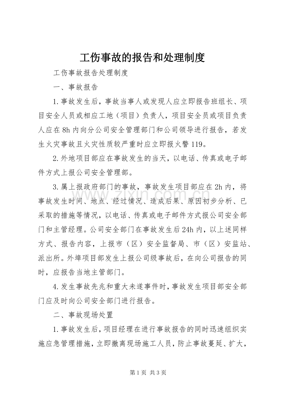 工伤事故的报告和处理规章制度(2).docx_第1页