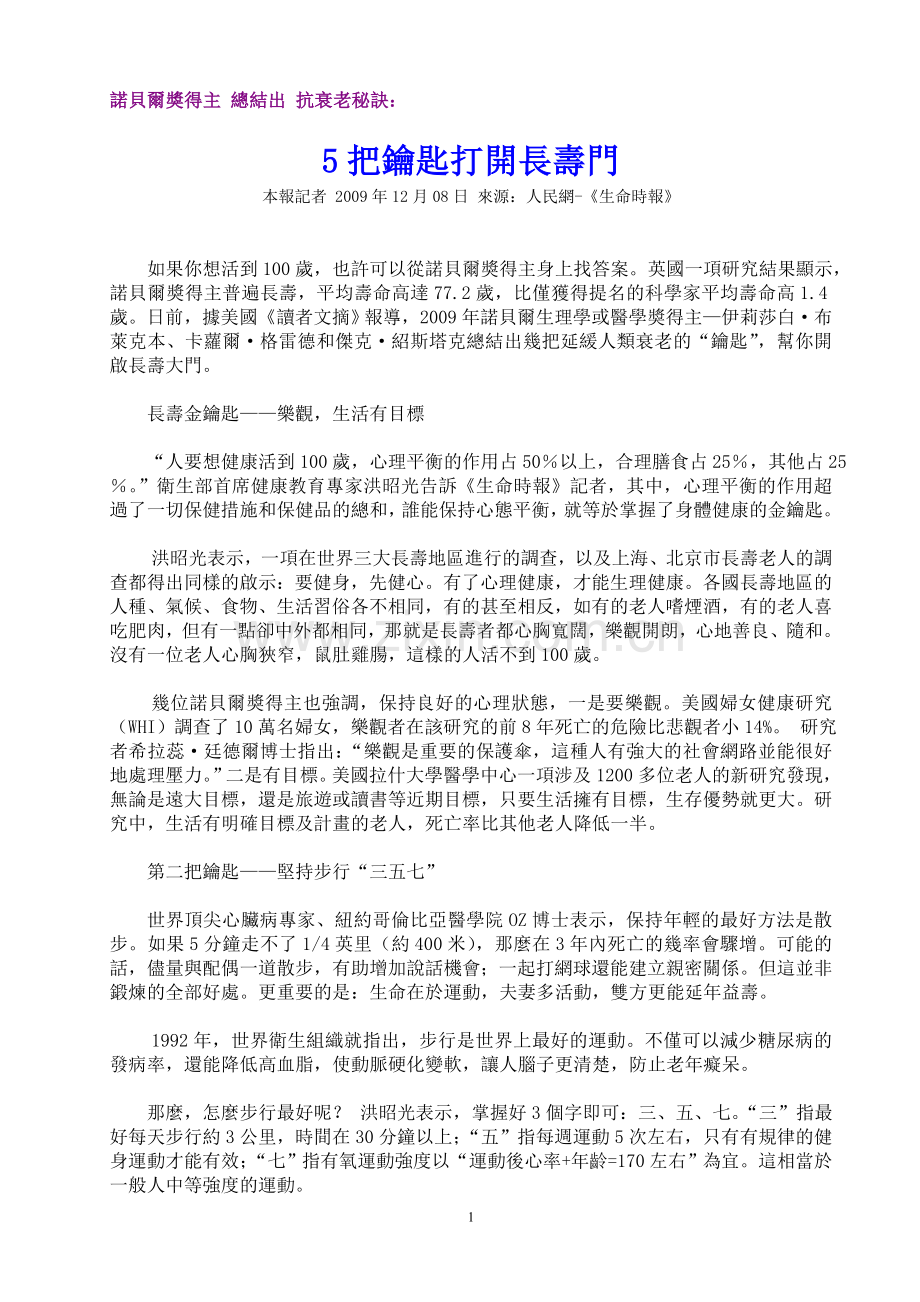 打開長壽門的五把钥匙.doc_第1页