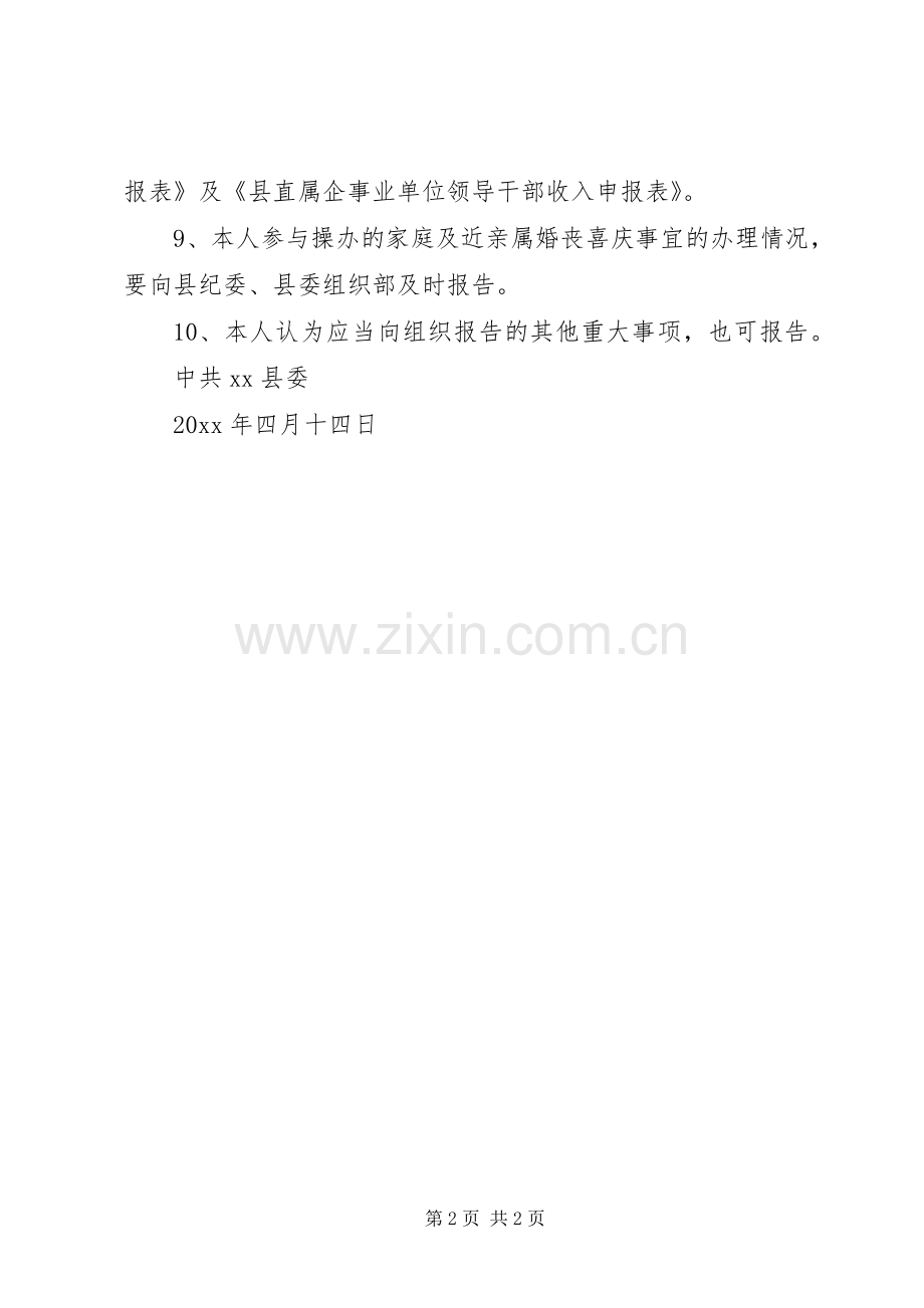领导干部重大事项报告规章制度范文.docx_第2页