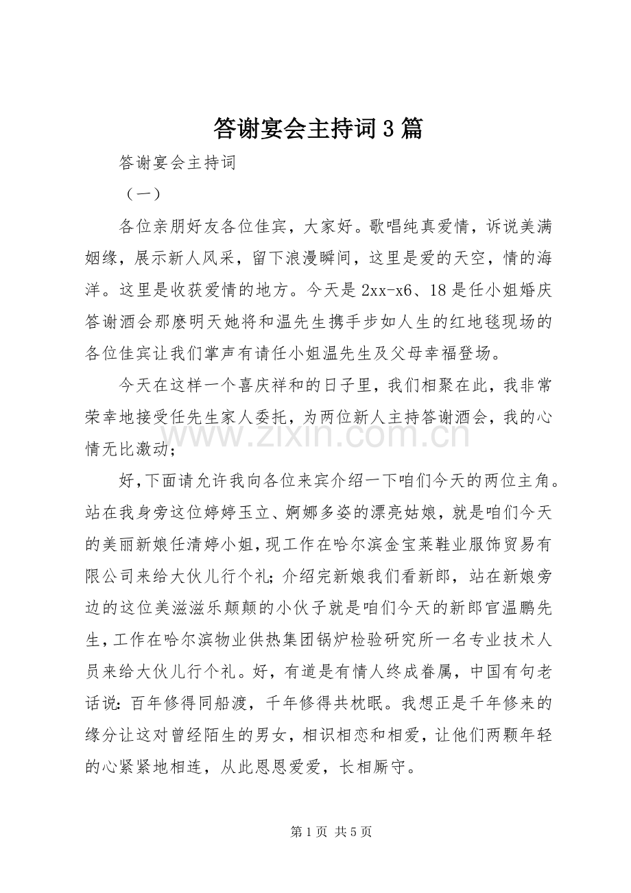 答谢宴会主持稿3篇.docx_第1页
