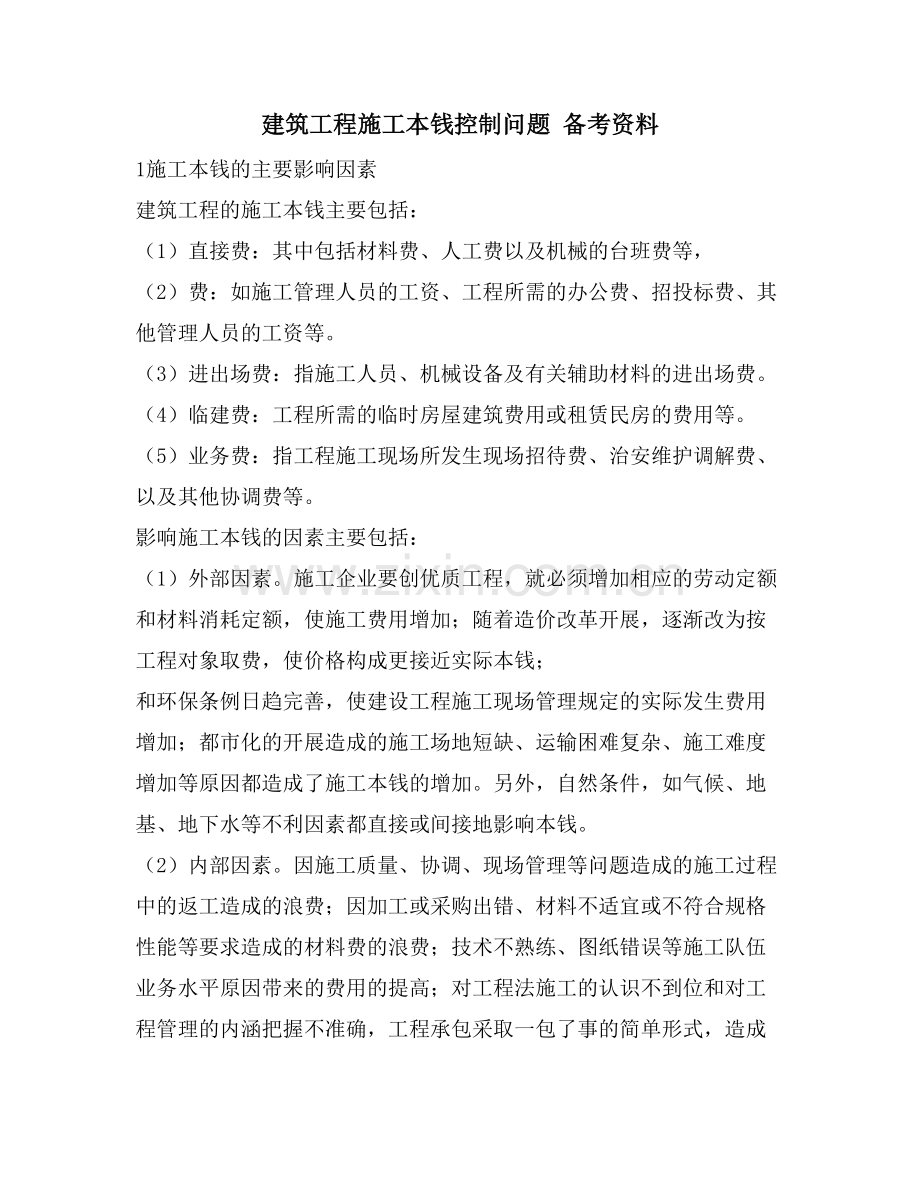 建筑工程施工成本控制问题-备考资料.doc_第1页